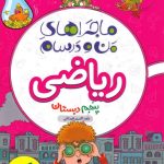 کتاب ریاضی پنجم دبستان