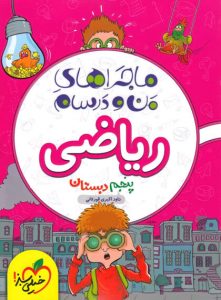 کتاب ریاضی پنجم دبستان