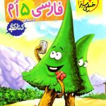 کتاب تمرین فارسی پنجم دبستان