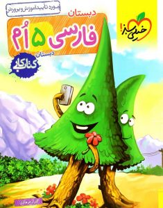 کتاب تمرین فارسی پنجم دبستان