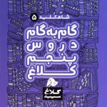 کتاب گام به گام دروس پنجم دبستان