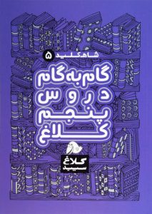 کتاب گام به گام دروس پنجم دبستان