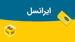 خرید شارژ ایرانسل و همراه اول
