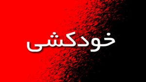 واکنش روانپزشکان به نحوه انتشار خبرهای خودکشی