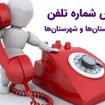 کد پیش شماره تلفن