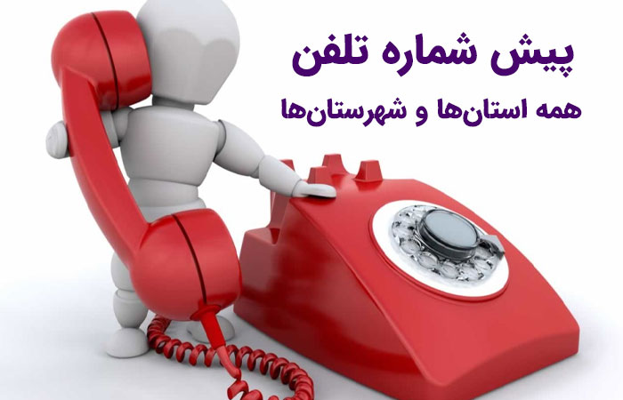 کد پیش شماره تلفن همه استان‌ها و شهرستان‌ها (جدید) - ستاره