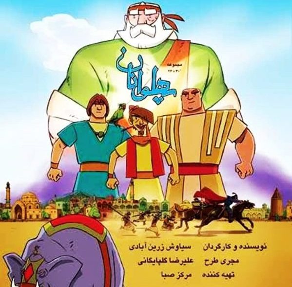انیمیشن ایرانی «پهلوانان»