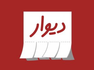محکومیت دیوار