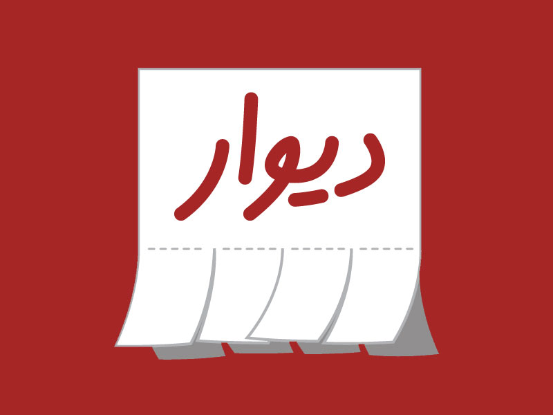 محکومیت دیوار