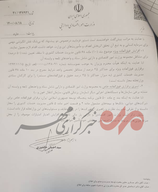 نامه عجیب خاندوزی برای افزایش پرداختی به کارکنان وزارت اقتصاد