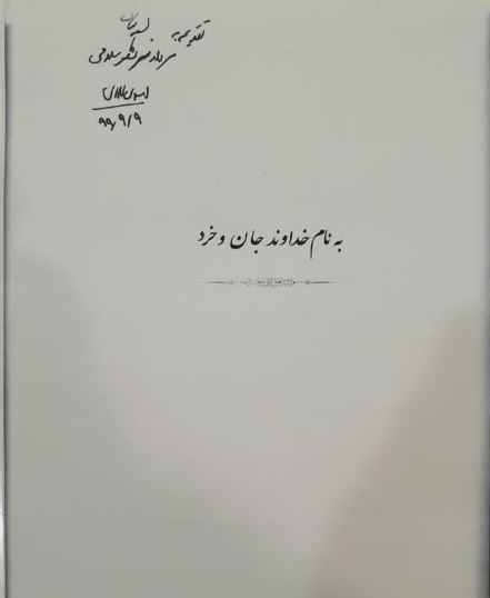 کتاب ارسالی پدر و مادر شهیدان" محمد حسین و زینب اسدی لاری "به فرمانده کل سپاه