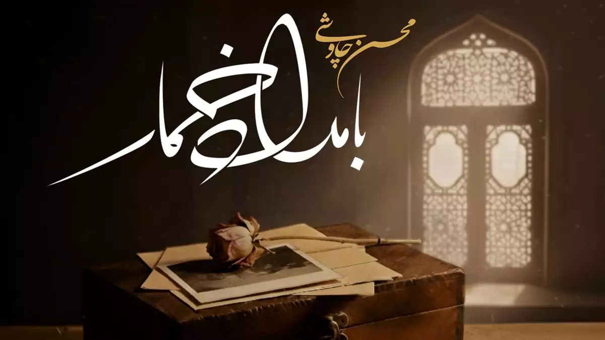 محسن چاوشی بامداد خمار