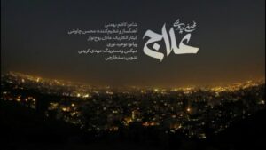 حواشی آهنگ علاج محسن چاوشی