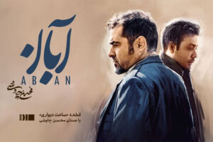 محسن چاوشی در سریال آبان
