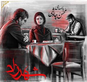 محسن چاوشی در شهرزاد