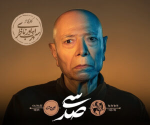 علی نصیریان در سی صد⁩