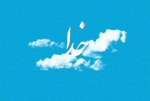 اثبات وجود خدا از طریق سلوک