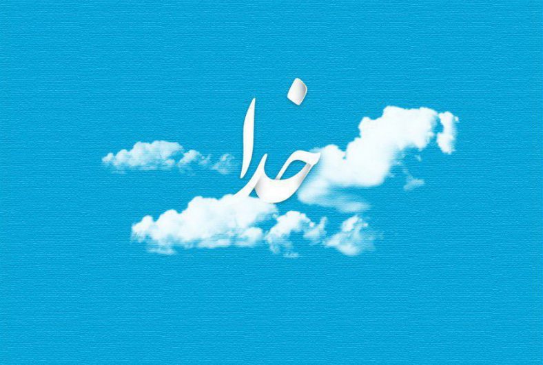 اثبات وجود خدا از طریق سلوک