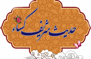 آیا حدیث کسا نامعتبر است؟ نظر علما چیست؟