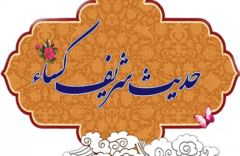 آیا حدیث کسا نامعتبر است؟ نظر علما چیست؟