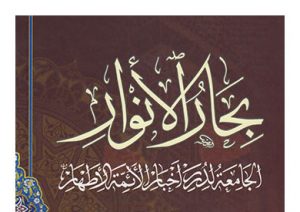 بحارالانوار