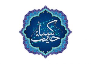 حدیث کسا
