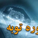 سوره-توبه