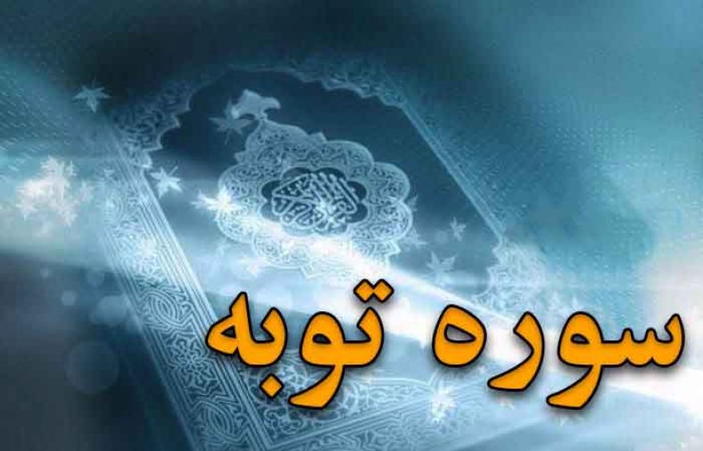 سوره-توبه