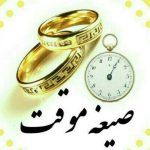 صیغه موقت