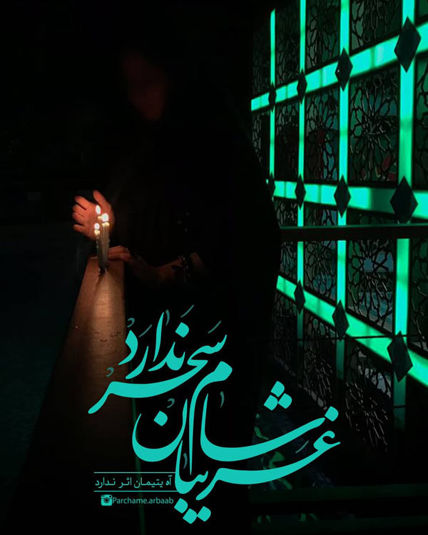 شعر و اس ام اس شام غریبان