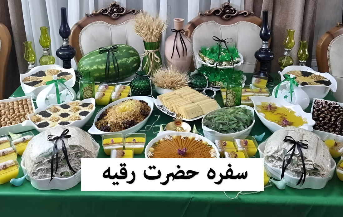 سفره حضرت رقیه