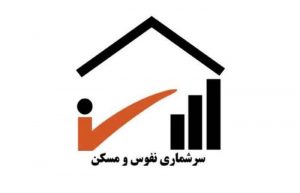 سرشماری نفوس و مسکن