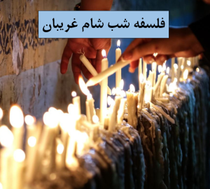 شام غریبان امام حسین