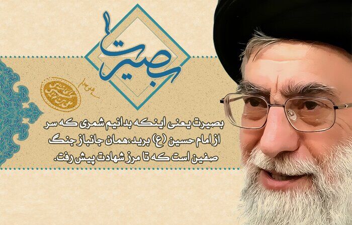 بصیرت یعنی چه - بصیرت چیست - بصیرت در قرآن - بصیرت عاشورایی - معنی بصیرت چیست-تعریف بصیرت از دیدگاه رهبری	