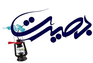 بصیرت چیست