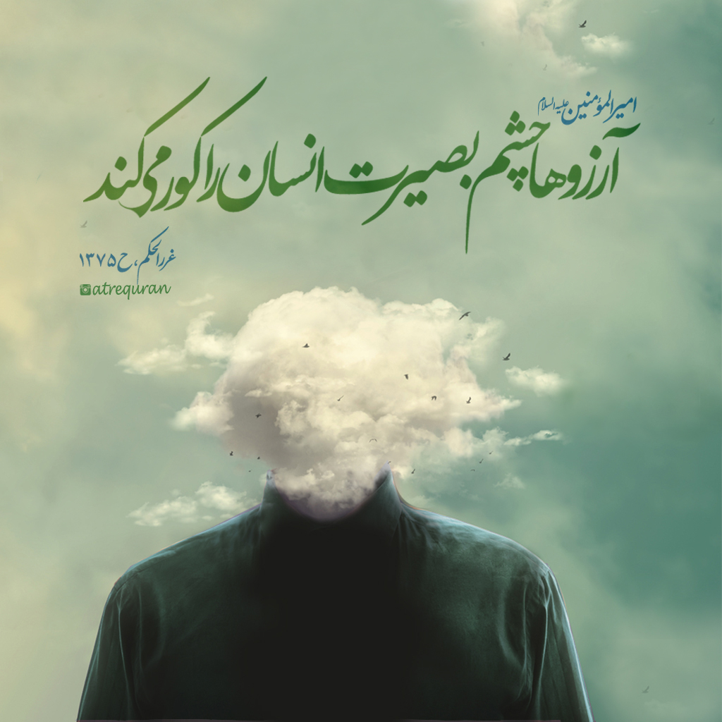 بصیرت یعنی چه - بصیرت چیست - بصیرت در قرآن - بصیرت عاشورایی - معنی بصیرت چیست
