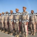 بیماری‌ های معافیت پزشکی
