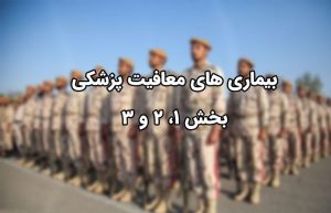 بیماری‌ های معافیت پزشکی