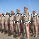 بیماری‌ های معافیت پزشکی
