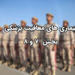 بیماری‌ های معافیت پزشکی