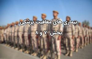 بیماری‌ های معافیت پزشکی