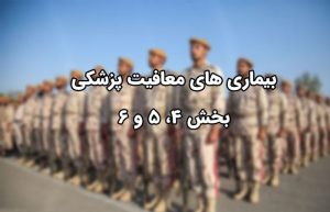بیماری‌ های معافیت پزشکی