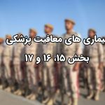 بیماری های معافیت پزشکی
