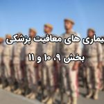 آیین نامه بیماری های معافیت پزشکی