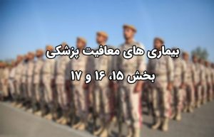 بیماری های معافیت پزشکی