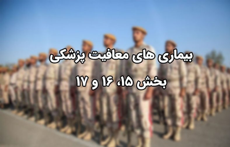 بیماری های معافیت پزشکی