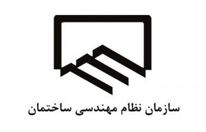 سازمان نظام مهندسی ساختمان