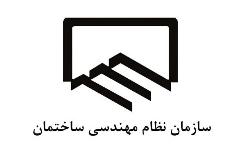 سازمان نظام مهندسی ساختمان