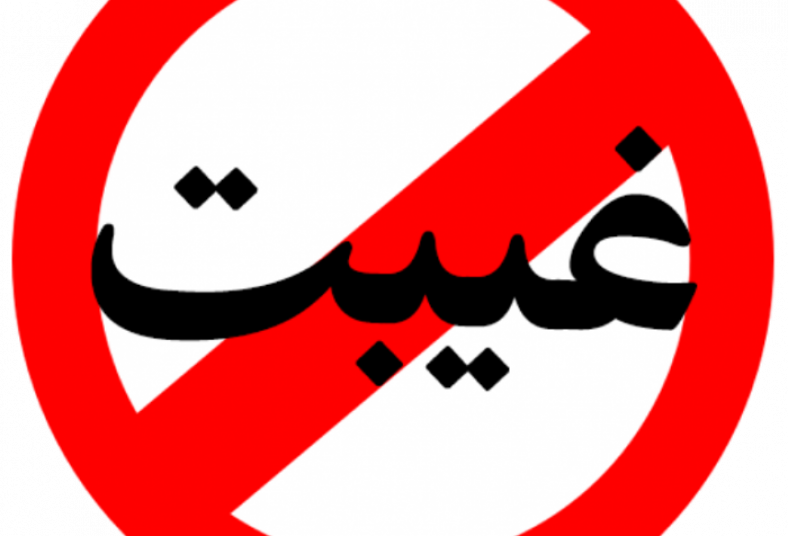 غیبت