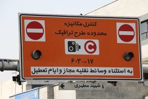 طرح ترافیک تهران